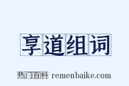 享道组词是什么意思的图片